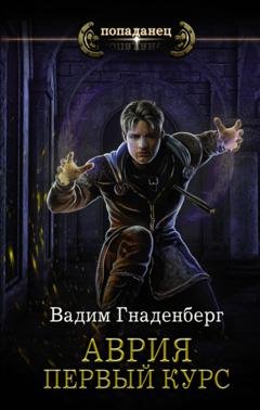 Обложка книги «Аврия. Первый курс» — Вадим Гнаденберг