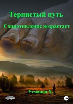 Обложка книги «Тернистый путь. Сопротивление возрастает» — Хайдарали Усманов