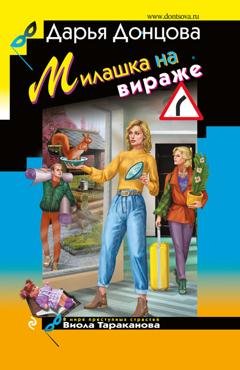 Обложка книги «Милашка на вираже» — Дарья Донцова