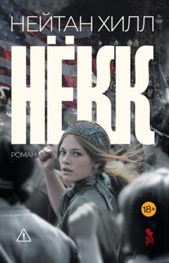 Обложка книги «Нёкк» — Нейтан Хилл