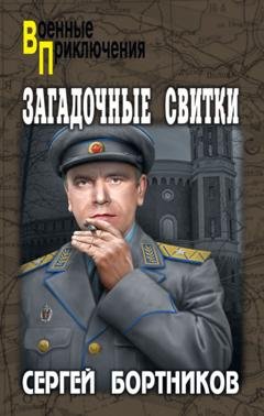 Обложка книги «Загадочные свитки» — Сергей Бортников