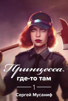 Обложка книги «Принцесса где-то там» — Сергей Мусаниф