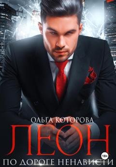 Обложка книги «Леон. По дороге ненависти» — Ольга Которова