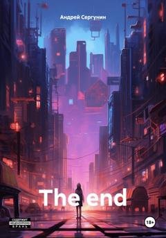 Обложка книги «The end» — Андрей Андреевич Сергунин