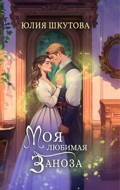 Обложка книги «Моя любимая заноза» — Юлия Шкутова