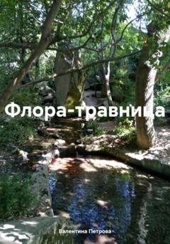 Обложка книги «Флора-травница» — Валентина Николаевна Петрова