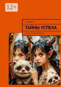 Обложка книги «Тайны успеха. Гороскоп для Близнецов» — Эля Эванс