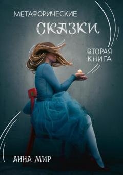 Обложка книги «Метафорические сказки. Вторая книга» — Анна Мир