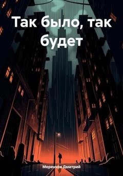 Обложка книги «Так было, так будет» — Дмитрий Николаевич Меренков