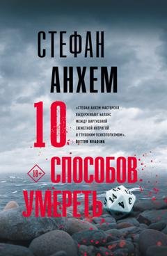 Обложка книги «10 способов умереть» — Стефан Анхем