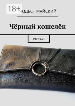 Обложка книги «Чёрный кошелёк. Рассказ» — Модест Майский