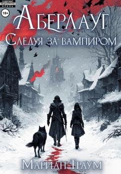 Обложка книги «Аберлауг. Следуя за вампиром» — Мариан Траум