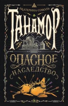 Обложка книги «Танамор. Опасное наследство» — Екатерина Соболь