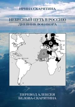 Обложка книги «Небесный Путь в Россию. Дневник Военкора» — Ирина Скарятина