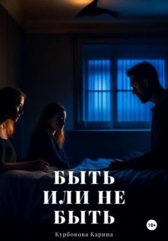 Обложка книги «Быть или не быть» — Карина Курбонова
