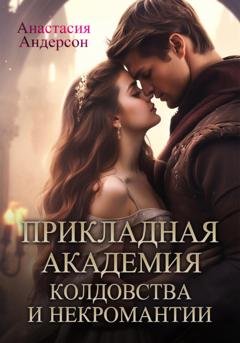 Обложка книги «Прикладная академия колдовства и некромантии» — Анастасия Андерсон
