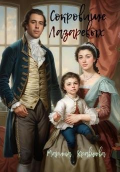 Обложка книги «Сокровище Лазаревых» — Марина Кравцова