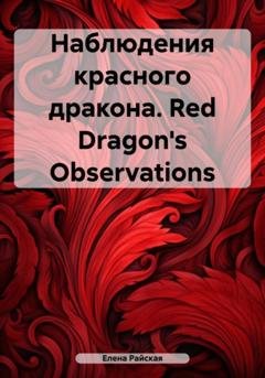 Обложка книги «Наблюдения красного дракона. Red Dragon's Observations» — Елена Райская