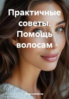 Обложка книги «Практичные советы. Помощь волосам» — Хельга Димитар