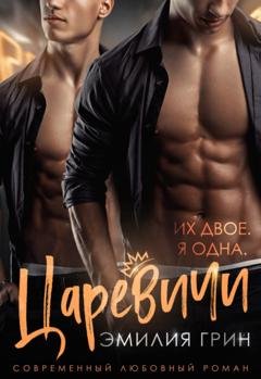 Обложка книги «Царевичи» — Эмилия Грин