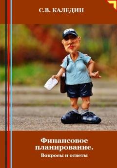 Обложка книги «Финансовое планирование. Вопросы и ответы» — Сергей Каледин