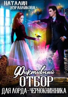 Обложка книги «Фиктивный отбор для лорда-чернокнижника» — Наталия Журавликова