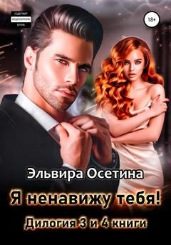 Обложка книги «Я ненавижу тебя! Дилогия - третья и четвертая книги» — Эльвира Осетина