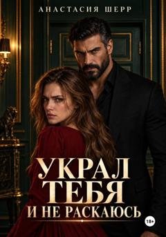 Обложка книги «Украл тебя и не раскаюсь» — Анастасия Шерр