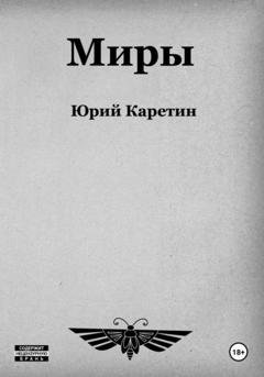 Обложка книги «Миры» — Юрий Каретин