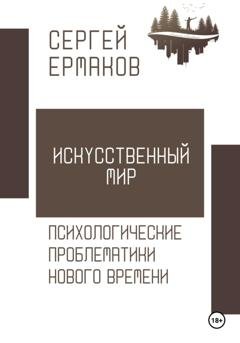 Обложка книги «Искусственный мир. Психологические проблематики нового времени» — Сергей Ермаков
