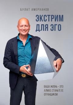 Обложка книги «Экстрим для Эго» — Булат Асфантович Амерханов