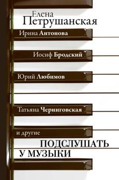 Обложка книги «Подслушать у музыки» — Елена Петрушанская