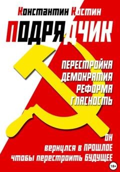 Обложка книги «Подрядчик» — Константин Александрович Костин
