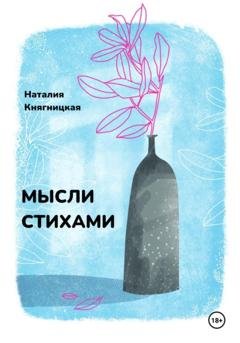 Обложка книги «Мысли стихами» — Наталия Княгницкая