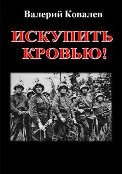 Обложка книги «Искупить кровью!» — Валерий Николаевич Ковалев