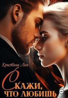 Обложка книги «Скажи, что любишь» — Кристина Лин