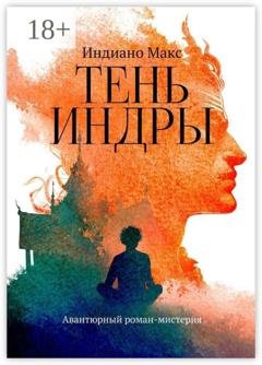 Обложка книги «Тень Индры. Авантюрный роман-мистерия» — Индиано Макс