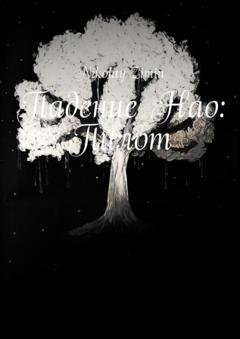 Обложка книги «Падение Нао: Пилот» — Nikolay Zimin