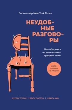 Обложка книги «Неудобные разговоры. Как общаться на невыносимо трудные темы» — Брюс Паттон