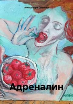 Обложка книги «Адреналин» — Александра Сашнева