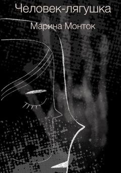 Обложка книги «Человек-лягушка» — Марина Монток