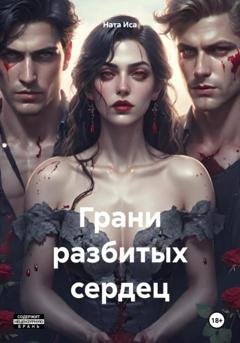 Обложка книги «Грани разбитых сердец» — Ната Иса