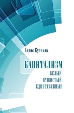 Обложка книги «Капитализм. Белый. Пушистый. Единственный» — Борис Куликов