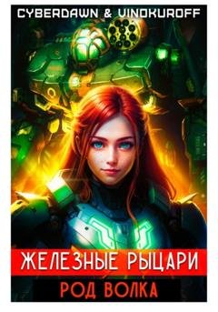 Обложка книги «Железные рыцари. Род Волка» — Юрий Винокуров