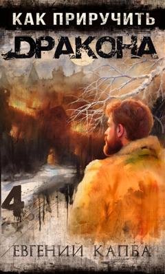Обложка книги «Как приручить дракона – 4» — Евгений Капба