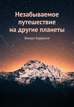 Обложка книги «Незабываемое путешествие на другие планеты» — Венера Харрисон