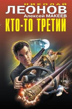 Обложка книги «Кто-то третий (сборник)» — Николай Леонов