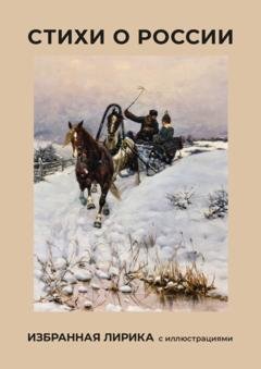 Обложка книги «Стихи о России. Избранная лирика с иллюстрациями» — Сергей Есенин