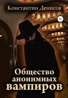 Обложка книги «Общество анонимных вампиров» — Константин Денисов