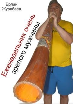 Обложка книги «Еженедельник очень зрелого мужчины» — Ерлан Журабаев